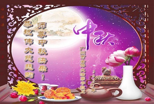 Image for article Praktisi Falun Dafa dari Kota Guangzhou dengan Hormat Mengucapkan Selamat Festival Pertengahan Musim Gugur kepada Guru Li Hongzhi (25 Ucapan)