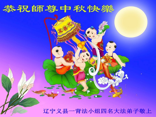 Image for article Praktisi Falun Dafa dari Kota Jinzhou Dengan Hormat Mengucapkan Selamat Festival Pertengahan Musim Gugur kepada Guru Li Hongzhi (24 Ucapan)