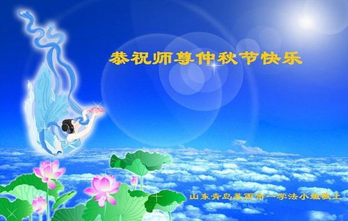 Image for article Praktisi Falun Dafa dari Kota Qingdao Dengan Hormat Mengucapkan Selamat Festival Pertengahan Musim Gugur kepada Guru Li Hongzhi (21 Ucapan)