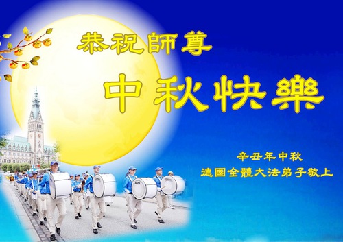 Image for article Praktisi Falun Dafa di 42 Negara dan Wilayah Mengucapkan Selamat Festival Pertengahan Musim Gugur kepada Guru Li Hongzhi