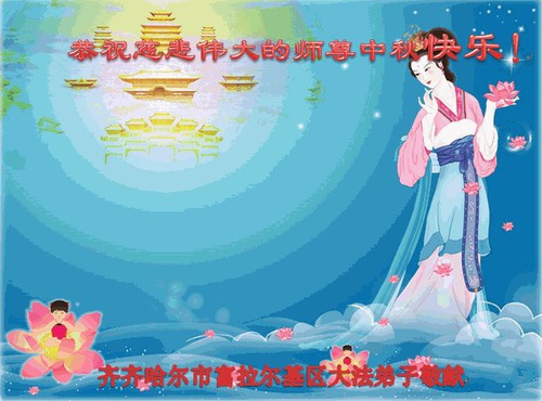 Image for article Praktisi Falun Dafa dari Kota Qiqihar Dengan Hormat Mengucapkan Selamat Festival Pertengahan Musim Gugur kepada Guru Li Hongzhi (18 Ucapan)