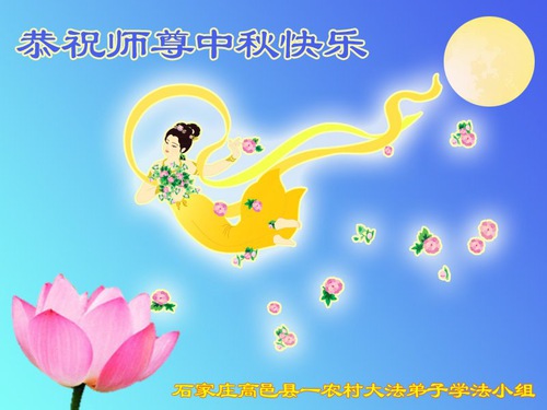 Image for article Praktisi Falun Dafa dari Pedesaan Tiongkok Dengan Hormat Mengucapkan Selamat Festival Pertengahan Musim Gugur kepada Guru Li Hongzhi 