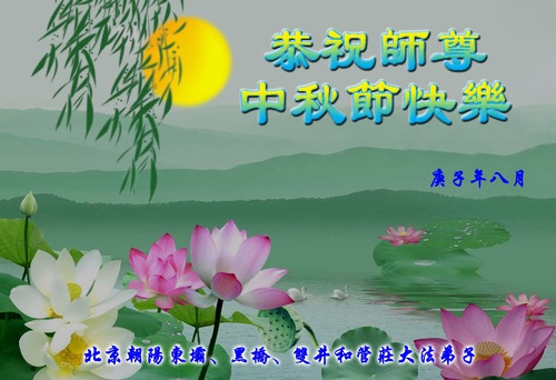 Image for article Praktisi Falun Dafa dari Beijing Dengan Hormat Mengucapkan Selamat Festival Pertengahan Musim Gugur kepada Guru Li Hongzhi (22 Ucapan)