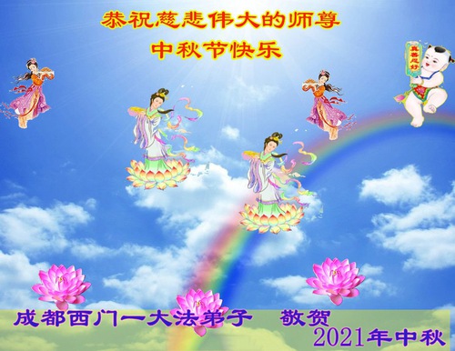 Image for article Praktisi Falun Dafa dari Kota Chengdu Dengan Hormat Mengucapkan Selamat Festival Pertengahan Musim Gugur kepada Guru Li Hongzhi (22 Ucapan)