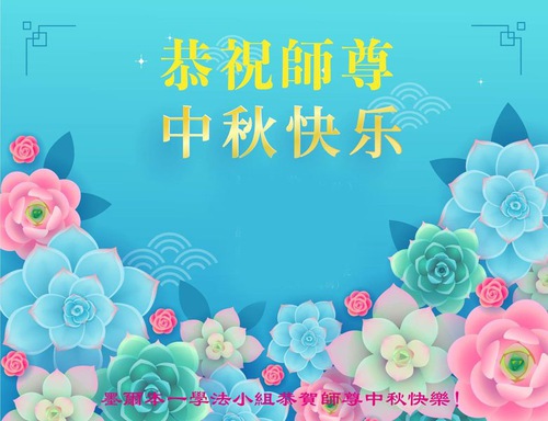 Image for article Praktisi Falun Dafa dari Australia Dengan Hormat Mengucapkan Selamat Festival Pertengahan Musim Gugur kepada Guru Li Hongzhi 