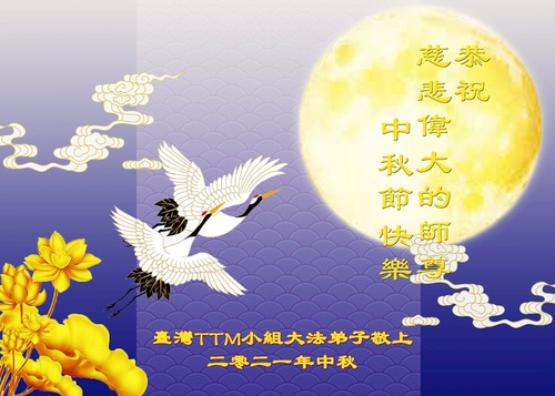 Image for article Praktisi Falun Dafa di Taiwan, Hong Kong, dan Makau Dengan Hormat Mengucapkan Selamat Festival Pertengahan Musim Gugur kepada Guru Li Hongzhi (30 Ucapan)