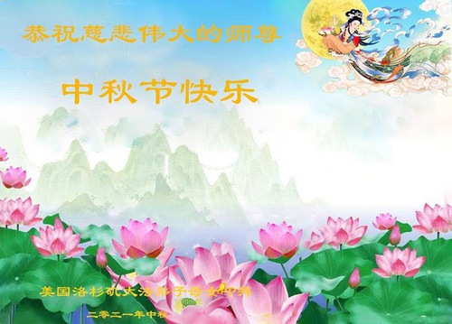 Image for article Praktisi Falun Dafa di Amerika Serikat Barat Tengah Dengan Hormat Mengucapkan Selamat Festival Pertengahan Musim Gugur kepada Guru Li Hongzhi (29 Ucapan)