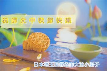 Image for article Praktisi Falun Dafa di Jepang dengan Hormat Mengucapkan Selamat Merayakan Festival Pertengahan Musim Gugur kepada Guru Li Hongzhi (32 Ucapan)