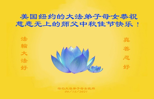 Image for article Praktisi Falun Dafa di Area New York dengan Hormat Mengucapkan Selamat Merayakan Festival Pertengahan Musim Gugur kepada Guru Li Hongzhi (17 Ucapan)