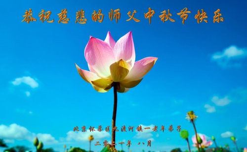Image for article Praktisi di Beijing Mengucapkan Selamat Merayakan Festival Pertengahan Musim Gugur kepada Guru Li Hongzhi (19 Ucapan)