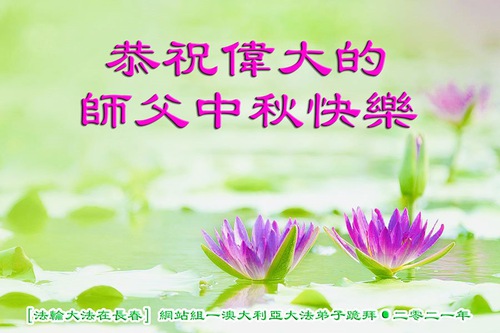 Image for article Praktisi Falun Dafa dari Australia dengan Hormat Mengucapkan Selamat Merayakan Festival Pertengahan Musim Gugur kepada Guru Li Hongzhi (29 Ucapan)