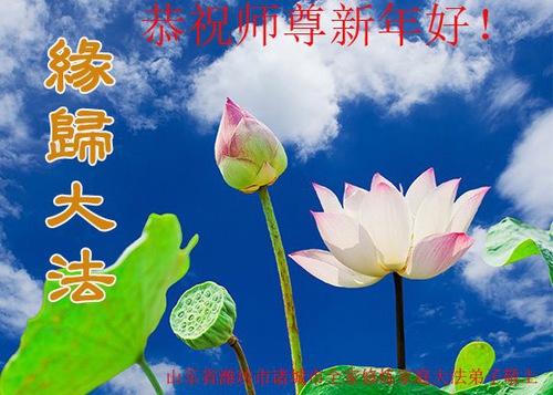 Image for article Praktisi Falun Dafa dari Kota Weifang Mengucapkan Selamat Tahun Baru kepada Guru Li Hongzhi Terhormat (31 Ucapan)