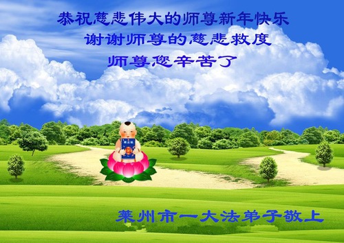 Image for article Praktisi Falun Dafa dari Provinsi Shandong Mengucapkan Selamat Tahun Baru kepada Guru Li Hongzhi Terhormat (26 Ucapan)