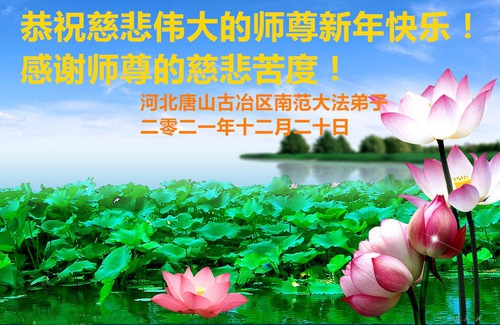 Image for article Praktisi Falun Dafa dari Kota Tangshan Mengucapkan Selamat Tahun Baru kepada Guru Li Hongzhi Terhormat (22 Ucapan)