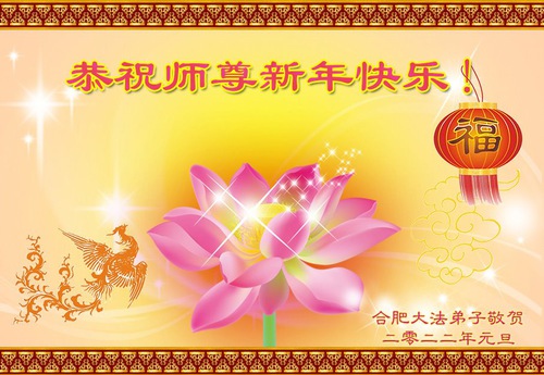 Image for article Praktisi Falun Dafa dari Provinsi Anhui Mengucapkan Selamat Tahun Baru kepada Guru Li Hongzhi Terhormat (24 Ucapan)