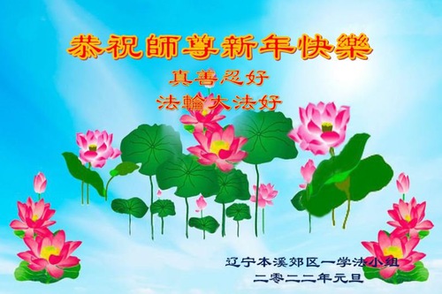 Image for article Praktisi Falun Dafa dari Kota Benxi Mengucapkan Selamat Tahun Baru kepada Guru Li Hongzhi Terhormat (24 Ucapan)