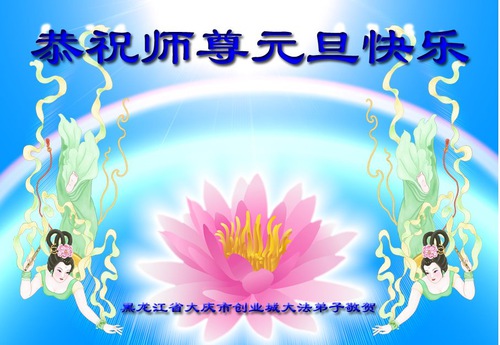 Image for article Praktisi Falun Dafa dari Kota Daqing Mengucapkan Selamat Tahun Baru kepada Guru Li Hongzhi Terhormat (20 Ucapan)