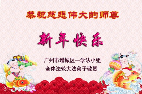 Image for article Praktisi Falun Dafa dari Kota Guangzhou Mengucapkan Selamat Tahun Baru kepada Guru Li Hongzhi Terhormat (26 Ucapan)