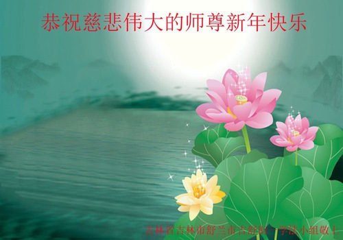 Image for article Praktisi Falun Dafa dari Kota Jilin Mengucapkan Selamat Tahun Baru kepada Guru Li Hongzhi Terhormat (18 Ucapan)