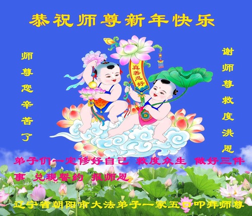 Image for article Praktisi Falun Dafa dari Kota Chaoyang Mengucapkan Selamat Tahun Baru kepada Guru Li Hongzhi Terhormat (20 Ucapan)