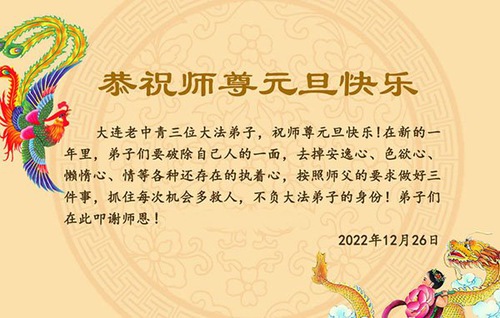 Image for article Praktisi Falun Dafa dari Kota Dalian Mengucapkan Selamat Tahun Baru kepada Guru Li Hongzhi Terhormat (23 Ucapan)