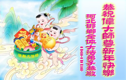 Image for article Praktisi Falun Dafa dari Provinsi Hebei Mengucapkan Selamat Tahun Baru kepada Guru Li Hongzhi Terhormat (23 Ucapan)