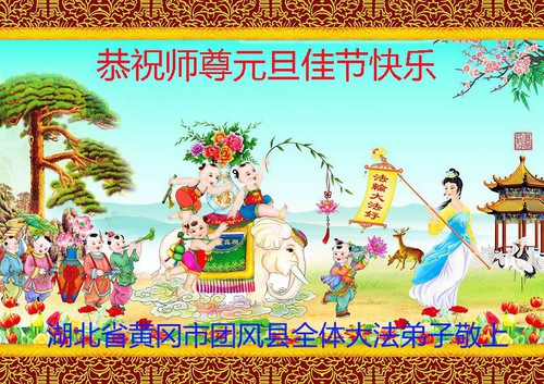 Image for article Praktisi Falun Dafa dari Provinsi Hubei Mengucapkan Selamat Tahun Baru kepada Guru Li Hongzhi Terhormat (27 Ucapan)