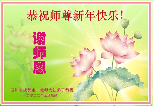 Image for article Praktisi Falun Dafa dalam Sistem Pendidikan Tiongkok Mengucapkan Selamat Tahun Baru kepada Guru Li Hongzhi Terhormat (22 Ucapan)