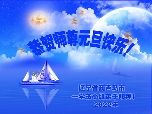 Image for article Praktisi Falun Dafa dari Kota Huludao Mengucapkan Selamat Tahun Baru kepada Guru Li Hongzhi Terhormat (23 Ucapan)