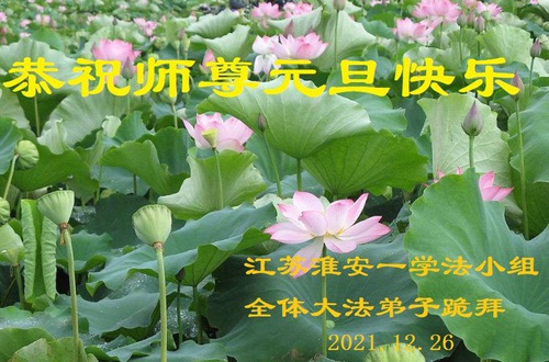 Image for article Praktisi Falun Dafa dari Provinsi Jiangsu Mengucapkan Selamat Tahun Baru kepada Guru Li Hongzhi Terhormat (19 Ucapan)