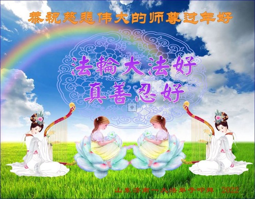 Image for article Praktisi Falun Dafa dari Kota Jinan dengan Hormat Mengucapkan Selamat Tahun Baru Imlek kepada Guru Li Hongzhi (22 Ucapan)