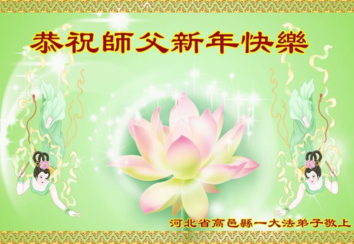 Image for article Praktisi Falun Dafa dari Kota Shijiazhuang dengan Hormat Mengucapkan Selamat Tahun Baru Imlek kepada Guru Li Hongzhi (23 Ucapan)