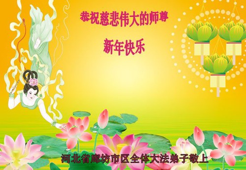 Image for article Praktisi Falun Dafa dari Kota Langfang dengan Hormat Mengucapkan Selamat Tahun Baru Imlek kepada Guru Li Hongzhi (23 Ucapan)