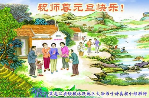 Image for article Praktisi di Tiongkok yang Menjangkau Orang-orang dengan Fakta Kebenaran Mengucapkan Selamat Tahun Baru Kepada Guru Li Hongzhi Terhormat