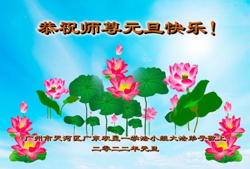 Image for article Praktisi Falun Dafa di Berbagai Profesi Mengucapkan Selamat Tahun Baru kepada Guru Li Terhormat