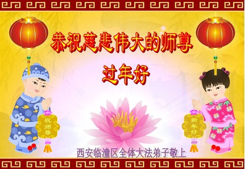Image for article Praktisi Falun Dafa dari Kota Xi'an dengan Hormat Mengucapkan Selamat Tahun Baru Imlek kepada Guru Li Hongzhi (19 Ucapan)