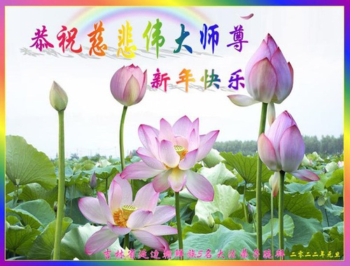 Image for article Praktisi Falun Dafa dari Daerah Terpencil dan Etnis Minoritas Mengucapkan Selamat Tahun Baru kepada Guru Li Hongzhi Terhormat