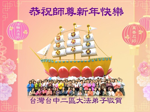 Image for article Praktisi Falun Dafa dari Taiwan, Hong Kong, dan Makau dengan Hormat Mengucapkan Selamat Tahun Baru kepada Guru Li Hongzhi