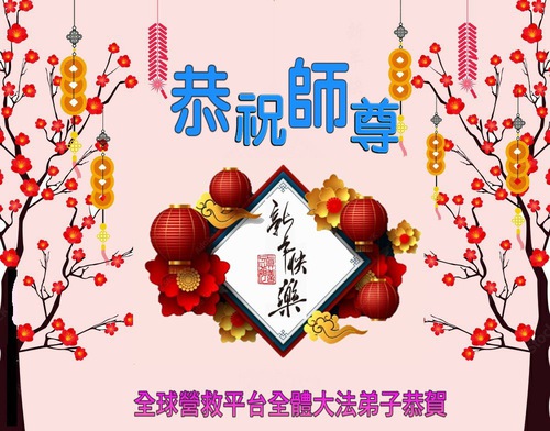 Image for article Praktisi Falun Dafa Di Luar Tiongkok Dengan Hormat Mengucapkan Selamat Tahun Baru kepada Guru Li Hongzhi (29 Ucapan)