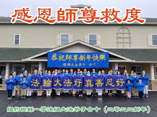 Image for article Praktisi Falun Dafa dari Berbagai Area di Negara Bagian New York dengan Hormat Mengucapkan Selamat Tahun Baru kepada Guru Li Hongzhi (41 Ucapan)