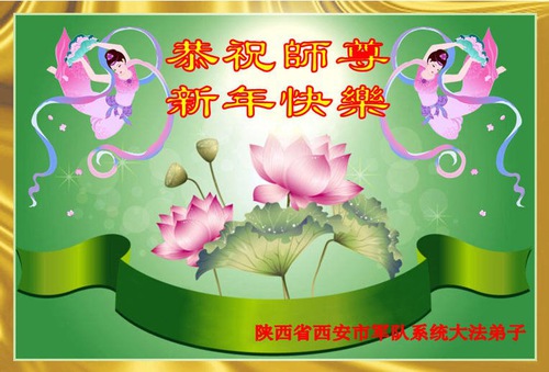 Image for article Praktisi Falun Dafa di Lembaga Kehakiman, Militer dan Pemerintah Mengucapkan Selamat Tahun Baru kepada Guru Li 