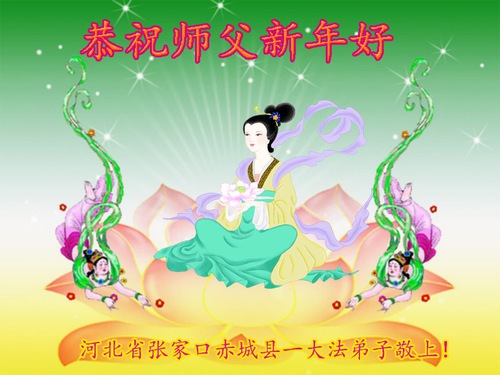 Image for article Praktisi Falun Dafa dari Kota Zhangjiakou dengan Hormat Mengucapkan Selamat Tahun Baru kepada Guru Li Hongzhi (25 Ucapan)