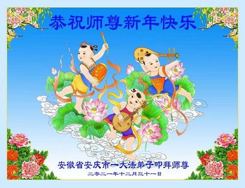 Image for article Praktisi Falun Dafa dari Provinsi Anhui dan Fujian dengan Hormat Mengucapkan Selamat Tahun Baru kepada Guru Li Hongzhi (41 Ucapan)
