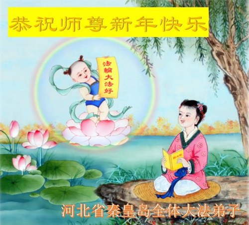 Image for article Praktisi Falun Dafa dari Provinsi Hebei dengan Hormat Mengucapkan Selamat Tahun Baru kepada Guru Li Hongzhi (39 Ucapan)