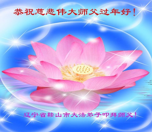 Image for article Praktisi Falun Dafa dari Provinsi Liaoning dengan Hormat Mengucapkan Selamat Tahun Baru Imlek kepada Guru Li Hongzhi (23 Ucapan)