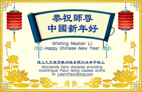 Image for article Praktisi Falun Dafa Dari Berbagai Proyek Klarifikasi Fakta Mengucapkan Selamat Tahun Baru Imlek kepada Guru Li