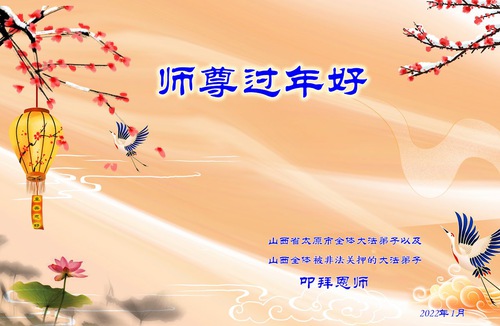 Image for article Pengikut Falun Dafa yang Ditahan Karena Keyakinan Mereka Mengucapkan Selamat Tahun Baru Imlek kepada Guru Terhormat