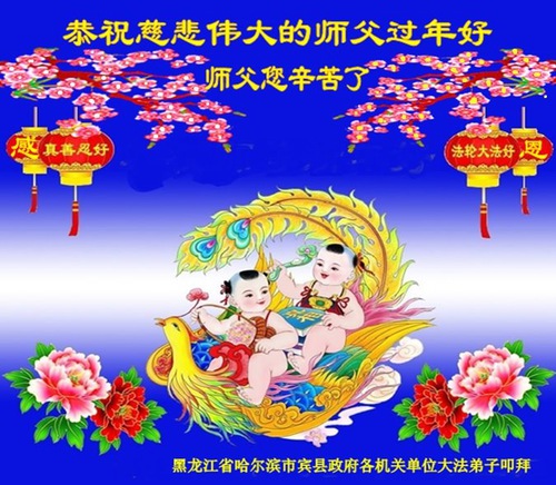 Image for article Praktisi Falun Dafa di Instansi Pemerintah Tiongkok Mengucapkan Selamat Tahun Baru Imlek kepada Guru Li