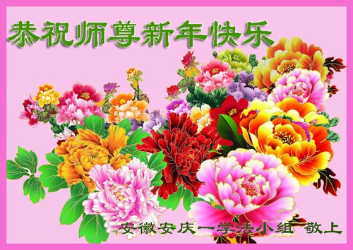 Image for article Praktisi Falun Dafa dari Provinsi Anhui dengan Hormat Mengucapkan Selamat Tahun Baru Imlek kepada Guru Li Hongzhi (22 Ucapan)