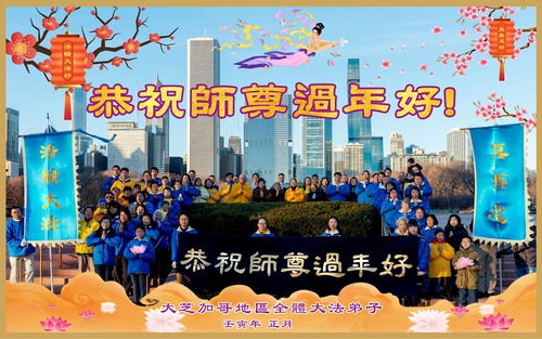 Image for article Praktisi Falun Dafa dari Amerika Serikat Tengah dengan Hormat Mengucapkan Selamat Tahun Baru Imlek kepada Guru Li Hongzhi (21 Ucapan)